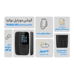 گوشی موبايل نوکيا مدل 105 (2019) ظرفیت 4 مگابایت ram 4 مگابایت - مونتاژ ایران - تصویر 3